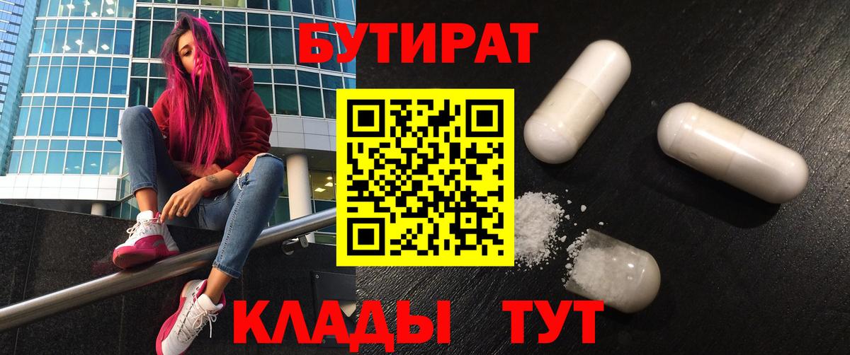 Бутират буратино Балтийск